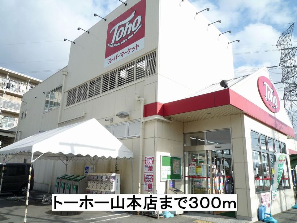 近くのトーホー山本店まで300m（徒歩4分）
