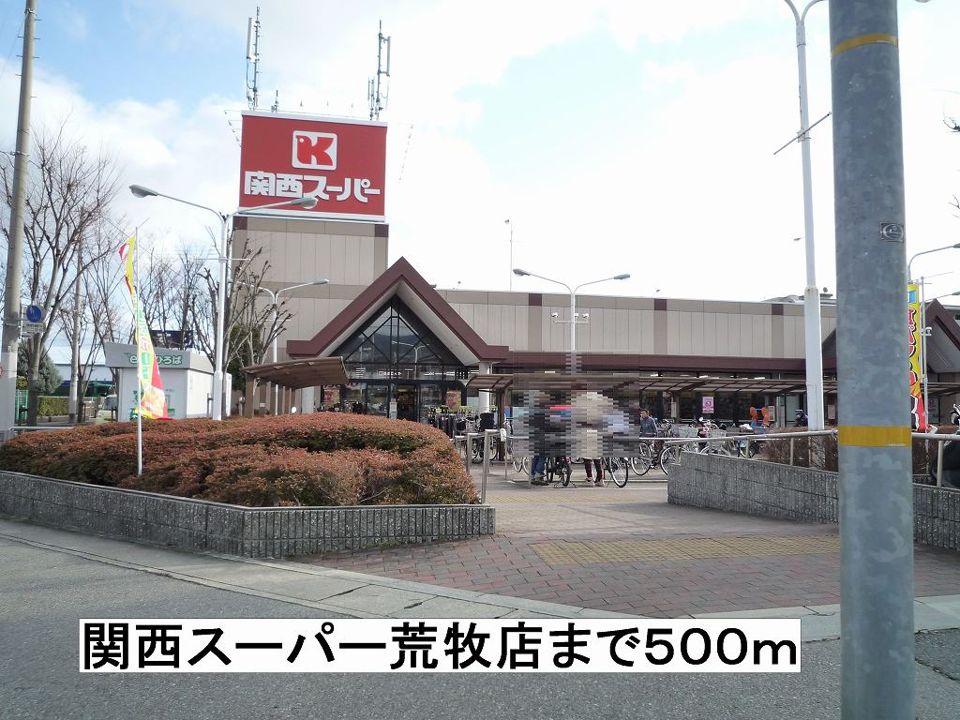 近くの関西スーパー荒牧店まで500m（徒歩7分）