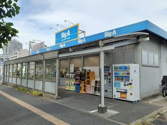 近くのビッグエーまで240m（徒歩3分）