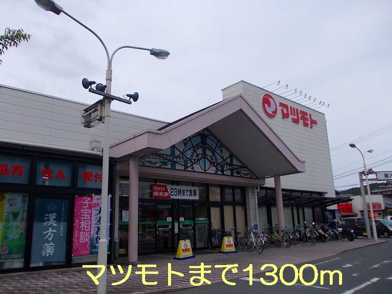 近くのマツモトまで1,300m（徒歩17分）
