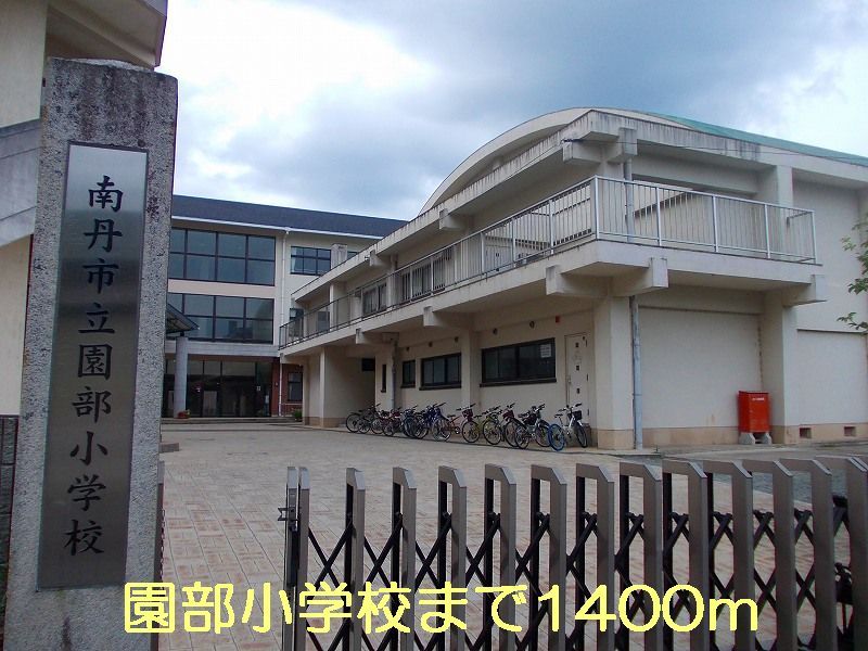 近くの園部小学校まで1,400m（徒歩18分）