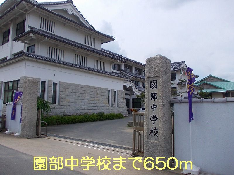 近くの園部中学校まで650m（徒歩9分）