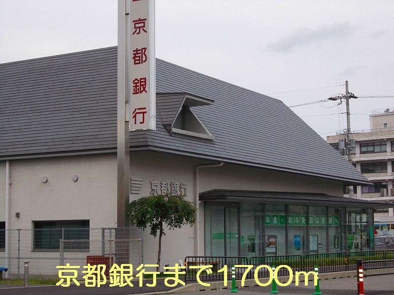 近くの京都銀行まで1,700m（徒歩22分）