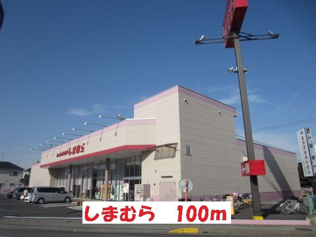 近くのしまむらまで100m（徒歩2分）