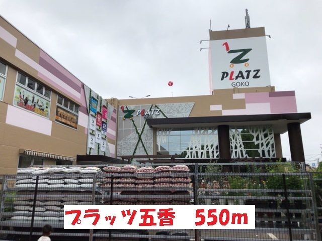 近くのプラッツ五香まで550m（徒歩7分）