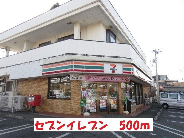 近くのセブンイレブンまで500m（徒歩7分）