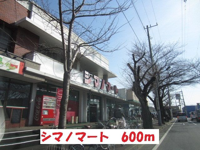 近くのハローマート・シマノマート店まで600m（徒歩8分）