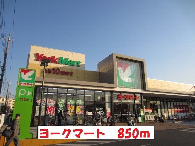 近くのヨークマートまで850m（徒歩11分）