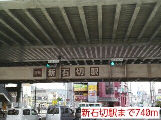 近くの新石切駅まで740m（徒歩10分）