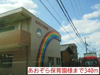 近くのあおぞら保育園様まで340m（徒歩5分）