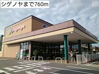 近くのシゲノヤまで760m(徒歩10分)
