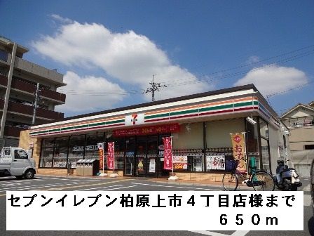 近くのセブンイレブン柏原上市４丁目様まで650m（徒歩9分）