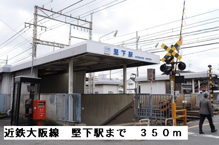 近くの近鉄大阪線堅下駅まで350m（徒歩5分）