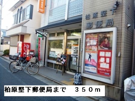近くの柏原堅下郵便局まで350m（徒歩5分）