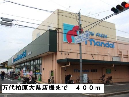 近くの万代柏原大県店様まで400m（徒歩5分）