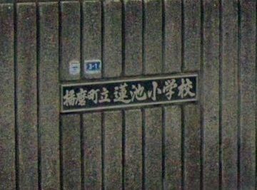 近くの蓮池小学校まで180m(徒歩3分)