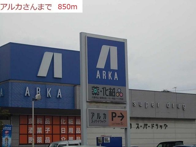 近くのアルカドラック土山店まで850m(徒歩11分)