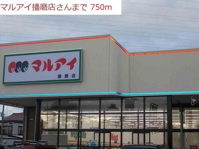 近くのマルアイ播磨店まで750m(徒歩10分)