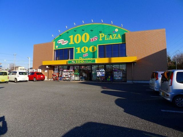 近くのダイソー＆アオヤマ館林店まで1,000m（徒歩13分）