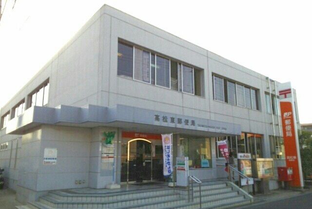近くの高松東郵便局さんまで690m（徒歩9分）