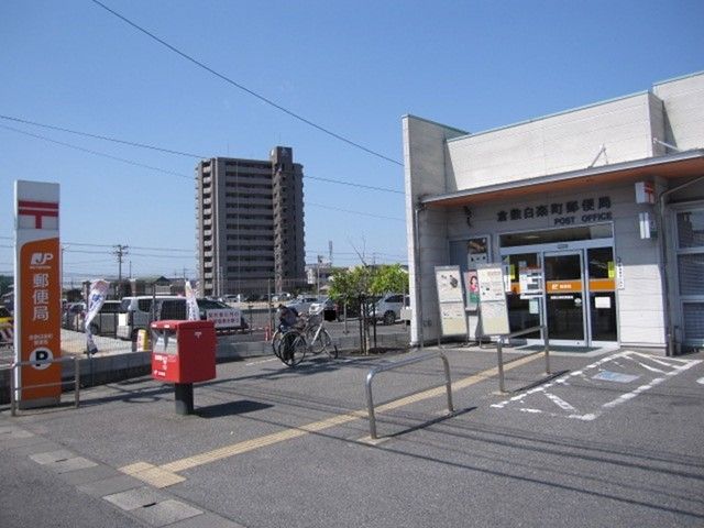 近くの倉敷白楽町郵便局まで300m（徒歩4分）