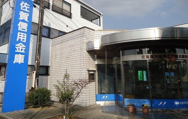 近くの佐賀信用金庫まで760m（徒歩10分）