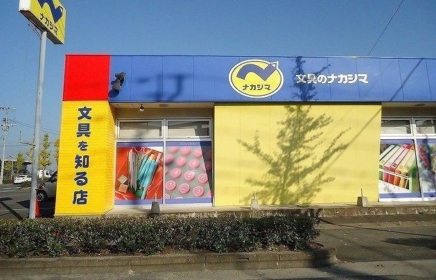 近くの文具のナカシマまで1,200m（徒歩15分）