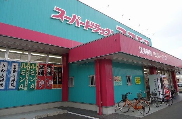近くのコスモスまで1,100m（徒歩14分）