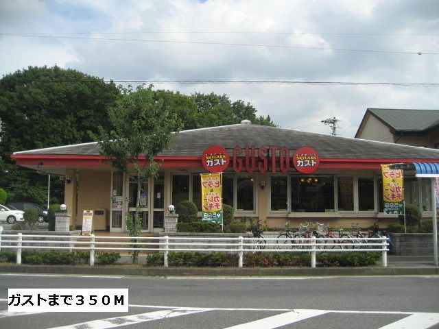 近くのガストまで350m(徒歩5分)