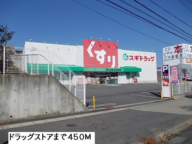 近くのスギ薬局まで450m(徒歩6分)