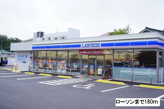 近くのローソンまで180m(徒歩3分)