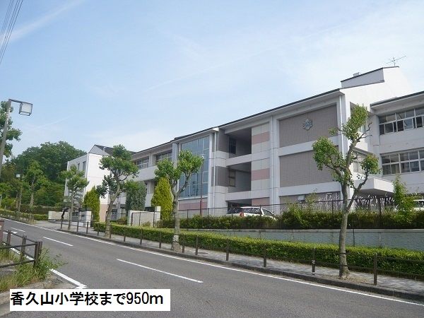 近くの香久山小学校まで950m(徒歩12分)