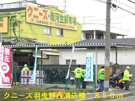 近くのクニーズ羽曳野西浦店様まで850m(徒歩11分)