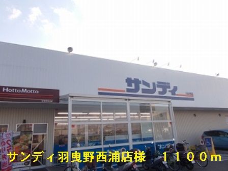 近くのサンディ羽曳野西浦店様まで1,100m(徒歩14分)
