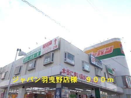 近くのジャパン羽曳野店様まで900m(徒歩12分)