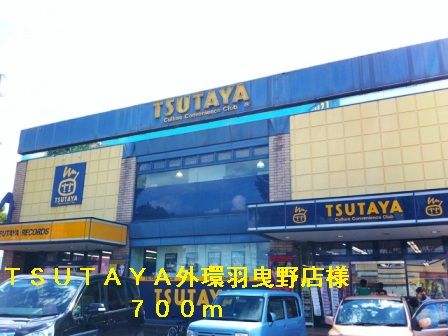 近くのTSUTAYA外環羽曳野店様まで700m(徒歩9分)