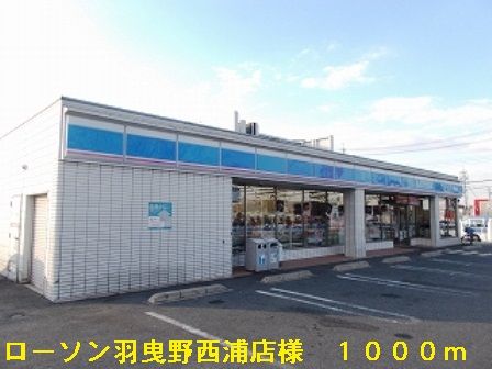 近くのローソン羽曳野西浦店様まで1,000m(徒歩13分)