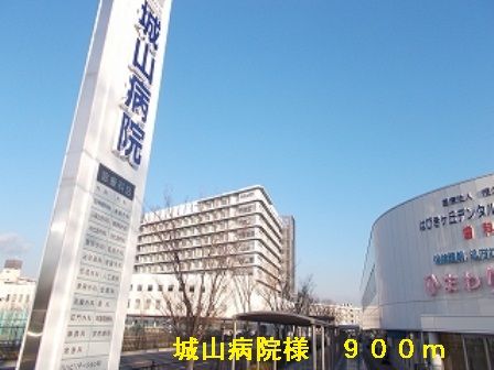 近くの城山病院様まで900m(徒歩12分)