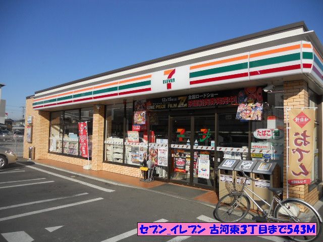 近くのセブンイレブン古河東３丁目まで543m（徒歩7分）