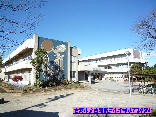 近くの古河市立古河第三小学校まで395m（徒歩5分）