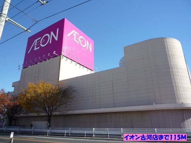 近くのイオン古河店まで115m（徒歩2分）