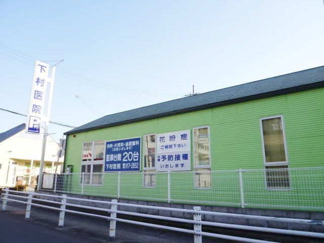 近くの下村医院まで350m（徒歩5分）