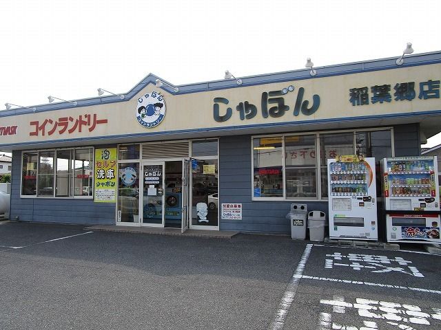 近くのコインランドリーしゃぼん稲葉郷まで600m(徒歩8分)