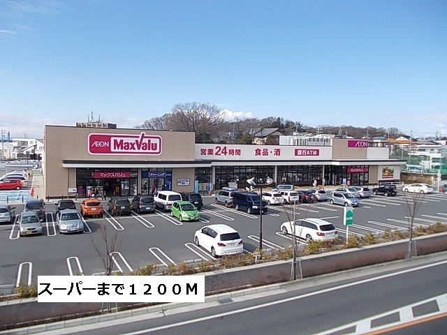 近くのマックスバリューまで1,200m（徒歩15分）