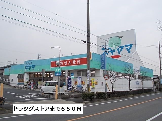 近くのドラッグスギヤマまで650m（徒歩9分）
