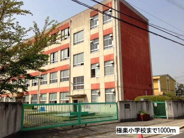 近くの極楽小学校まで1,000m（徒歩13分）