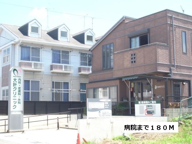 近くの大針クリニックまで180m（徒歩3分）