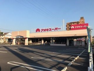 近くのアオキスーパー前後店まで140m（徒歩2分）