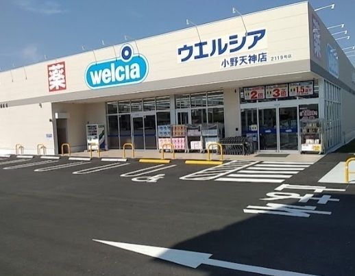 近くのウエルシア小野天神店まで220m(徒歩3分)