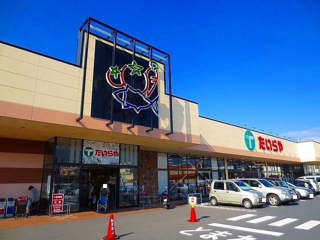 近くのたいらやまで850m（徒歩11分）